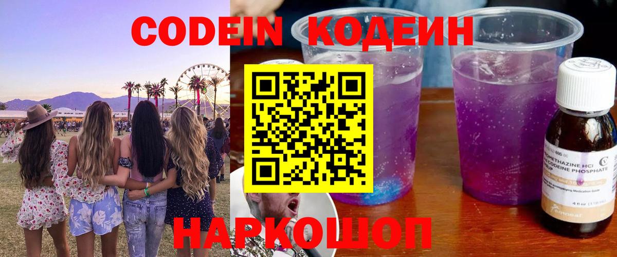 Codein напиток Lean (лин)  Кодеиновый сироп Lean Purple Drank  Вход с VPN  Чапаевск 